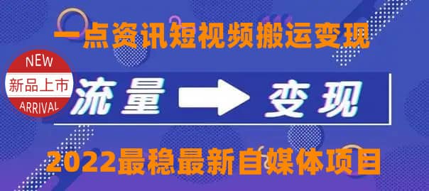 一点资讯自媒体变现玩法搬运课程，外面真实收费4980-创想网