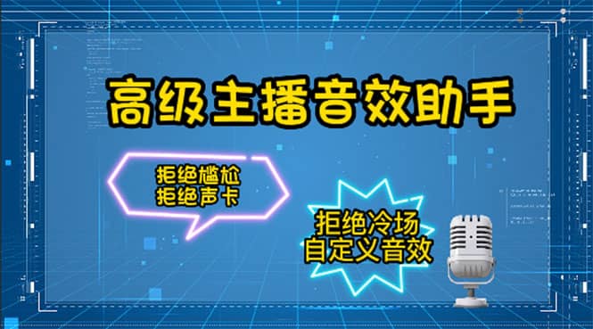 【主播必备】高级主播音效助手，懒人必备！！！-创想网