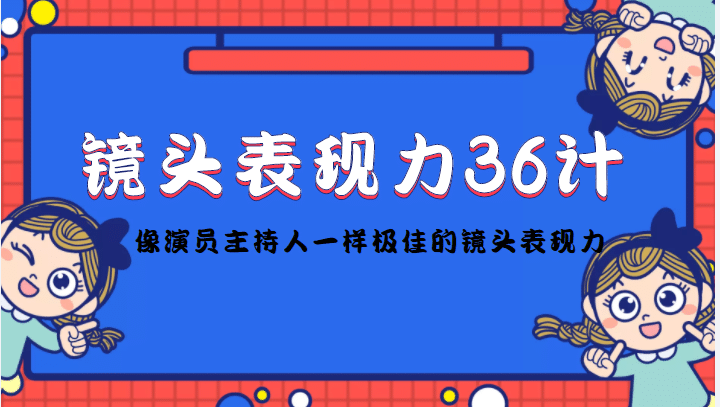 镜头表现力36计，做到像演员主持人这些职业的人一样，拥有极佳的镜头表现力-创想网