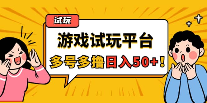 游戏试玩按任务按部就班地做，可多号操作-创想网