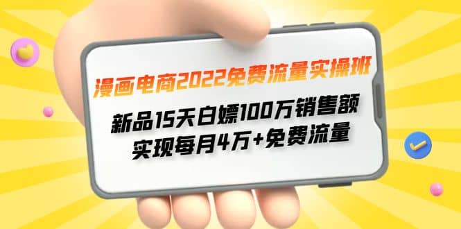 漫画电商2022免费流量实操班-创想网
