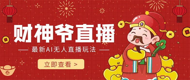 抖音快手财神爷AI智能直播间 无需真人出镜实时互动-创想网