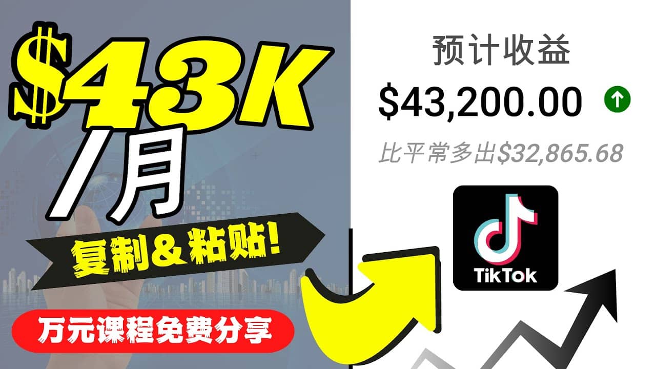 2022抖音国际版Tiktok赚钱项目：每天上传一个视频就轻松月入$43200美元-创想网