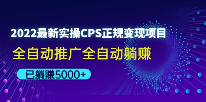 2022最新实操CPS正规变现项目，全自动推广-创想网