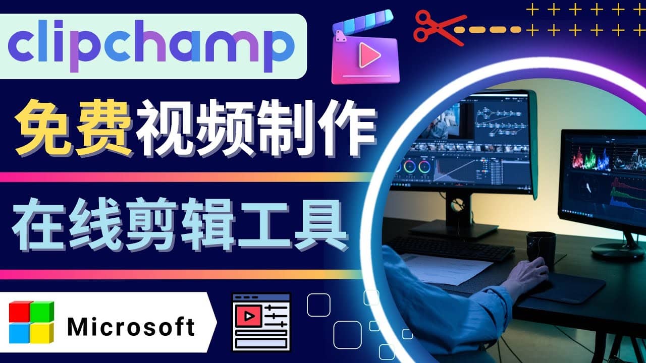 如何利用在线视频剪辑软件Clipchamp,轻松制作YouTube，TikTok视频-创想网