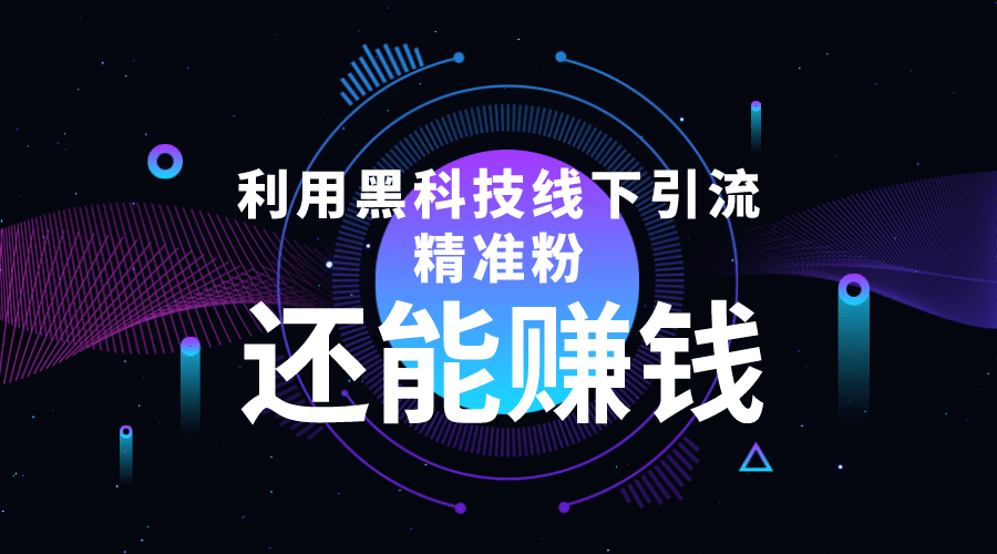 利用黑科技线下精准引流，一部手机可操作【视频 文档】-创想网