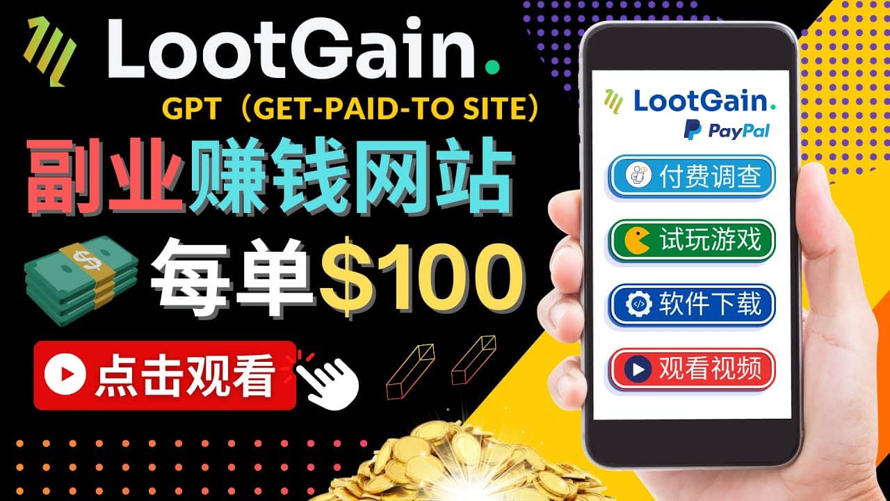 做调查下载APP, 玩游戏赚钱 – 通过GPT（Get-Paid-To）每单100美元-创想网