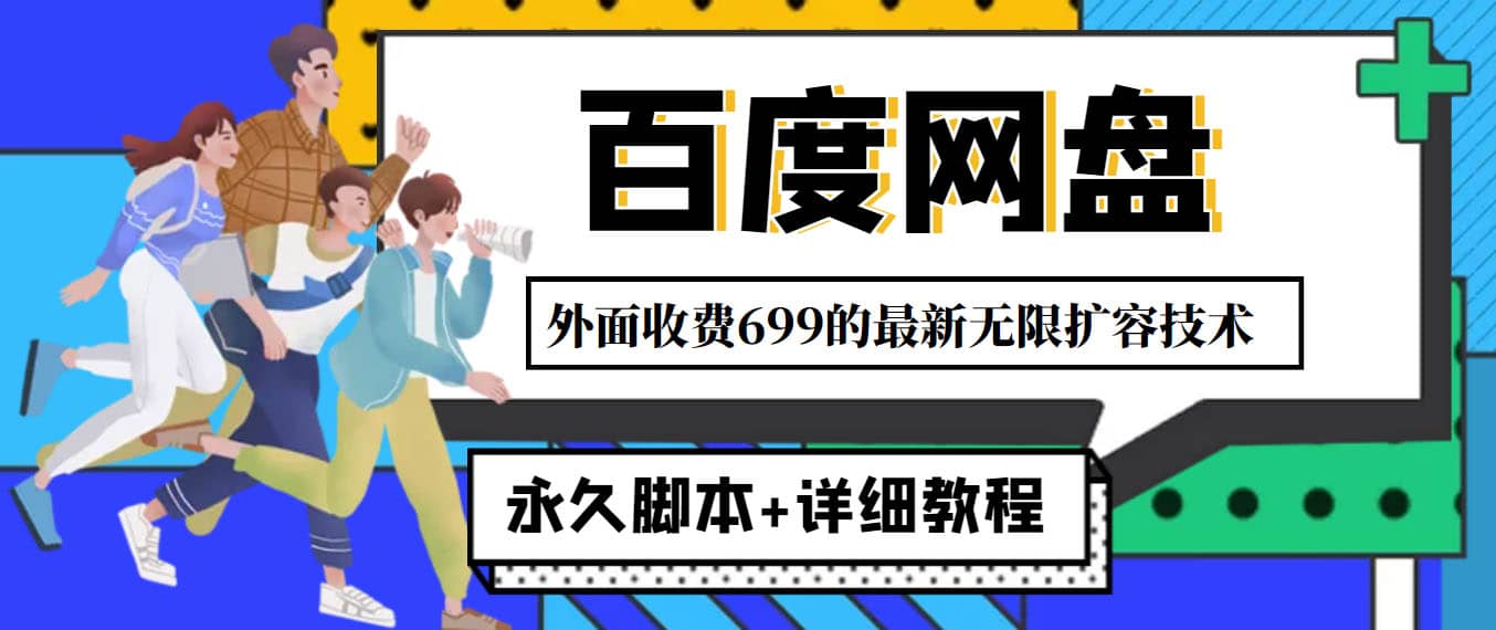 外面收费699的百度网盘无限扩容技术，永久JB 详细教程，小白也轻松上手-创想网