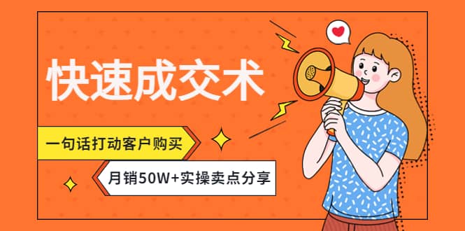 快速成交术，一句话打动客户购买，月销50W 实操卖点分享-创想网