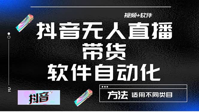 最详细的抖音自动无人直播带货：适用不同类目，视频教程 软件-创想网