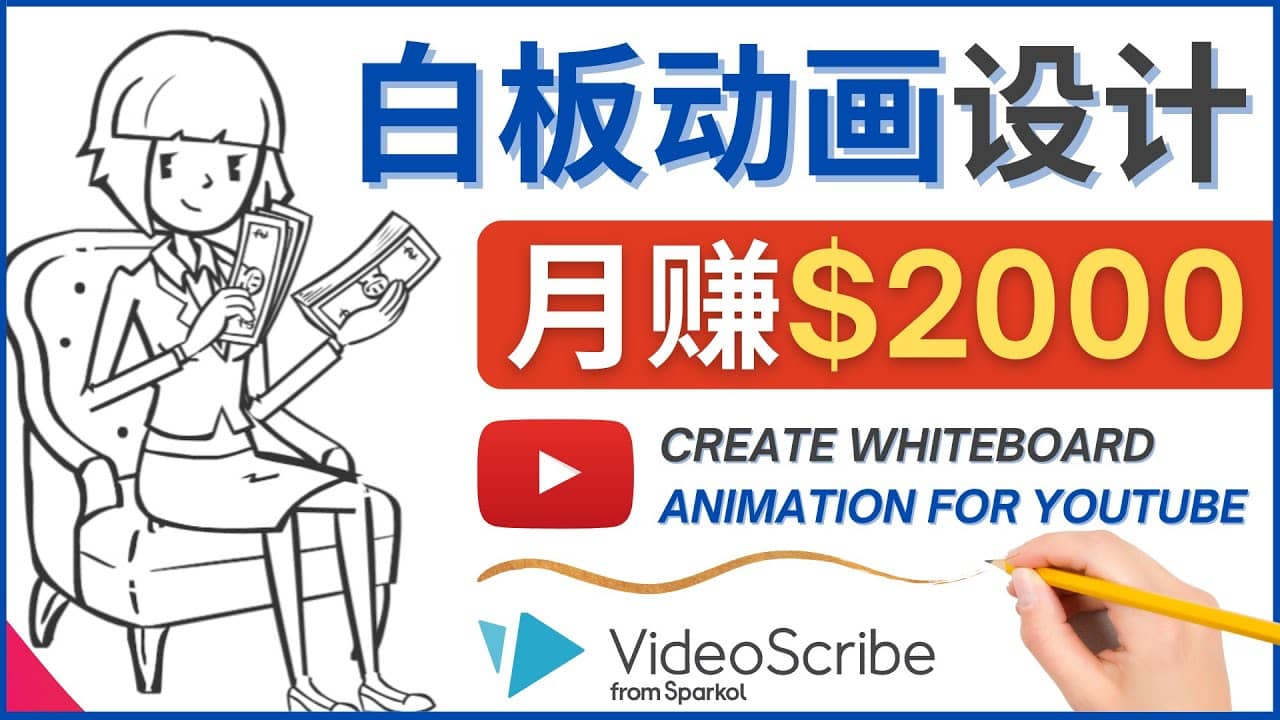 创建白板动画（WhiteBoard Animation）YouTube频道，月赚2000美元-创想网