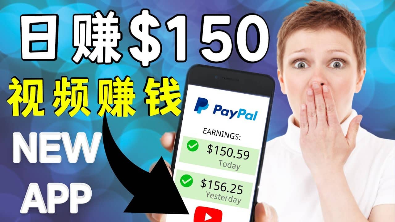 看YouTube视频赚钱2022 每天赚$150美元｜手机也能轻松操作的youtube 赚钱-创想网