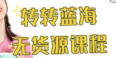 转转电商教程 转转蓝海无货源 多账号操作-创想网