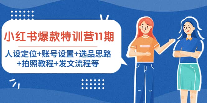 小红书爆款特训营11期：人设定位 账号设置 选品思路 拍照教程 发文流程等-创想网
