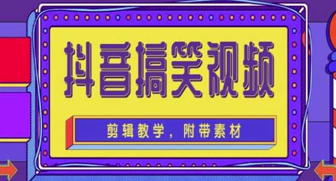 抖音快手搞笑视频0基础制作教程，简单易懂【素材 教程】-创想网