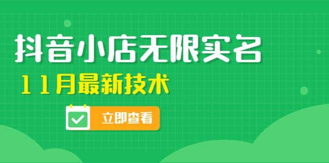 外面卖398抖音小店无限实名-11月最新技术，无限开店再也不需要求别人了-创想网