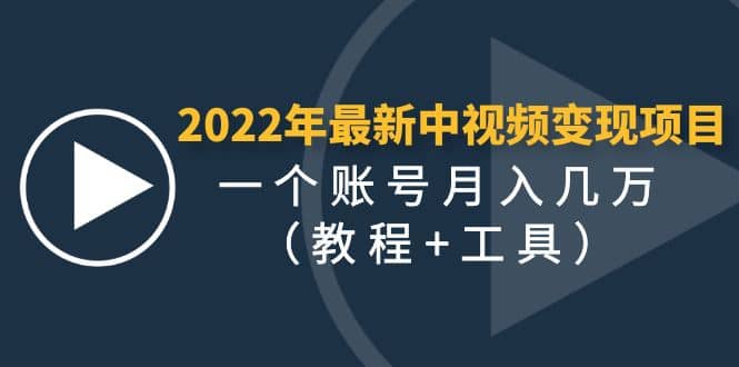 2022年最新中视频变现最稳最长期的项目（教程 工具）-创想网