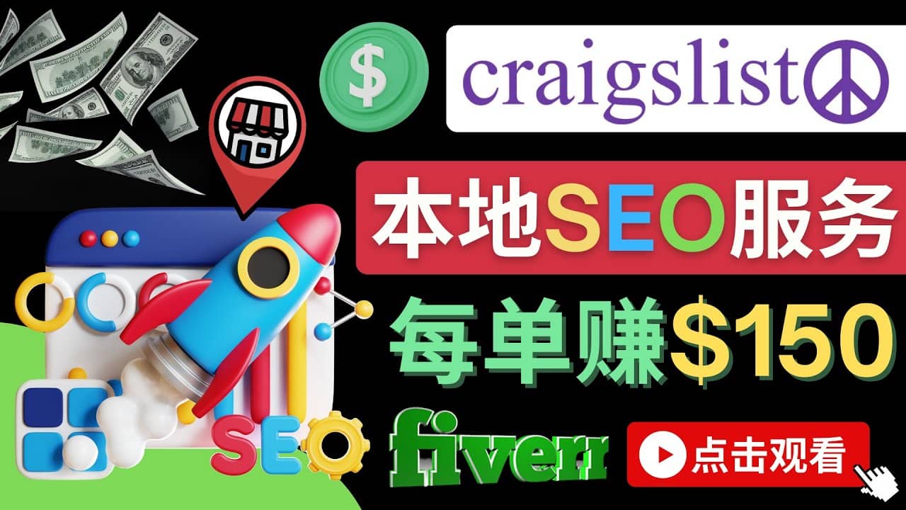 在Craigslist发布分类广告，每单提成150美元 – 免费的联盟营销模式-创想网