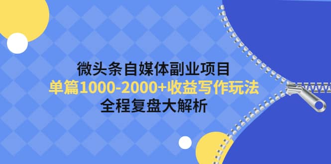 微头条自媒体副业项目，收益写作玩法，全程复盘大解析-创想网