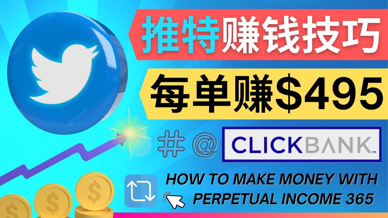 每单佣金收入495美元- 推广Twitter推广热门Clickbank商品赚钱-创想网