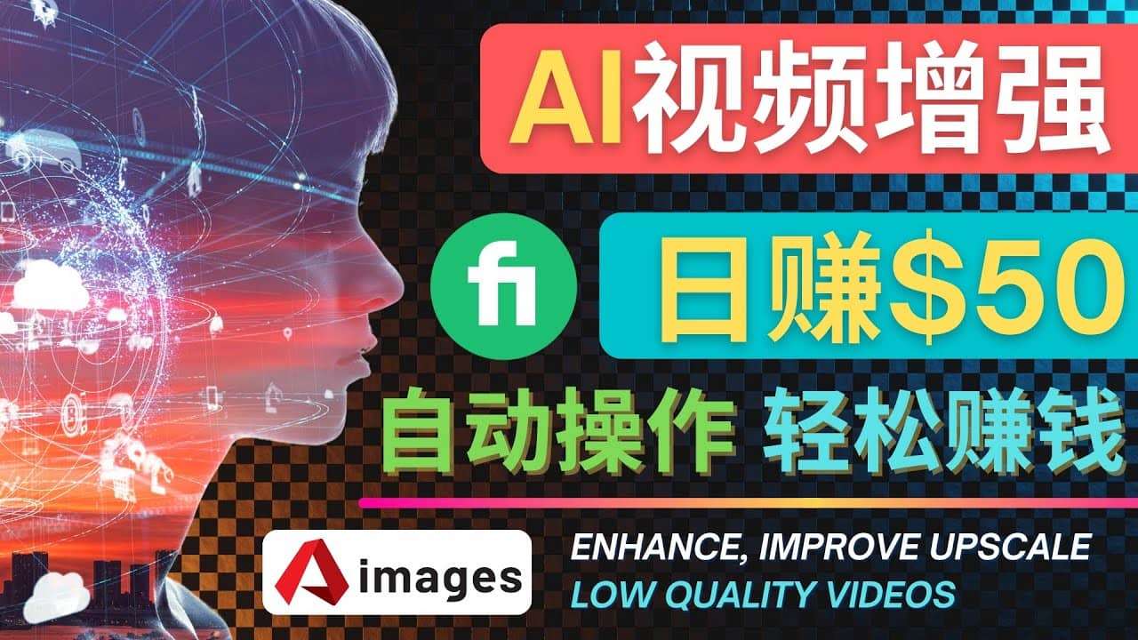 在Fiverr出售视频增强服务赚钱的方法：每单5美元, 日赚50美元，一键操作-创想网