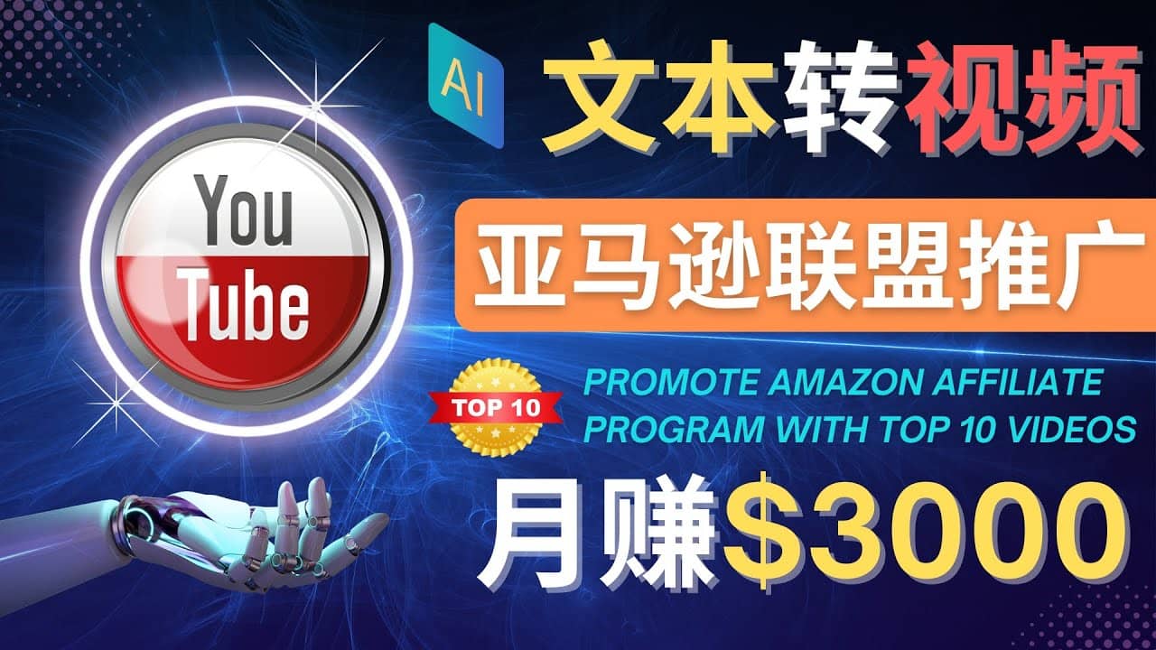 利用Ai工具制作Top10类视频,月赚3000美元以上–不露脸，不录音-创想网