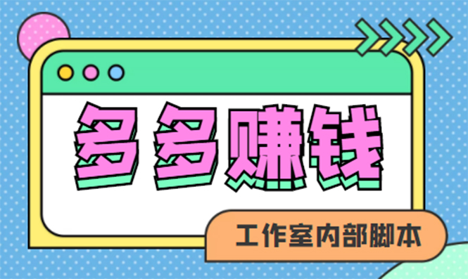 赚多多·安卓手机短视频多功能挂机掘金项目【软件 详细教程】-创想网