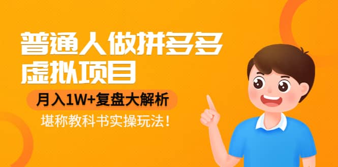 普通人做拼多多虚拟项目，复盘大解析，堪称教科书实操玩法-创想网
