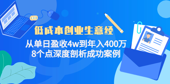 低成本创业生意经，8个点深度剖析成功案例-创想网