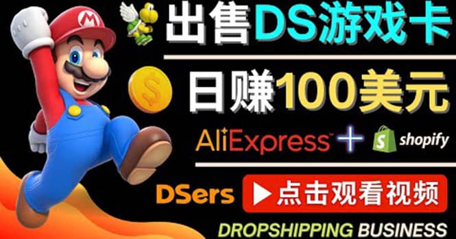 出售DS游戏卡，日赚100美元以上，净利润可达100%-创想网