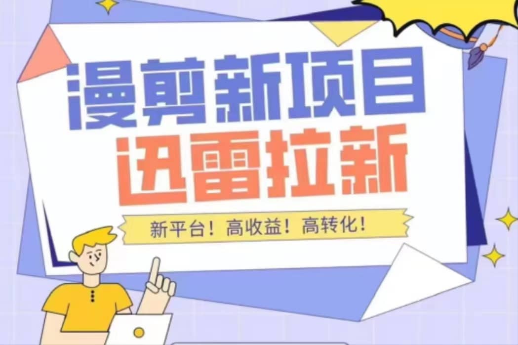 外面收费3880的迅雷拉新项目（漫画、小说推文）【详细教程】-创想网