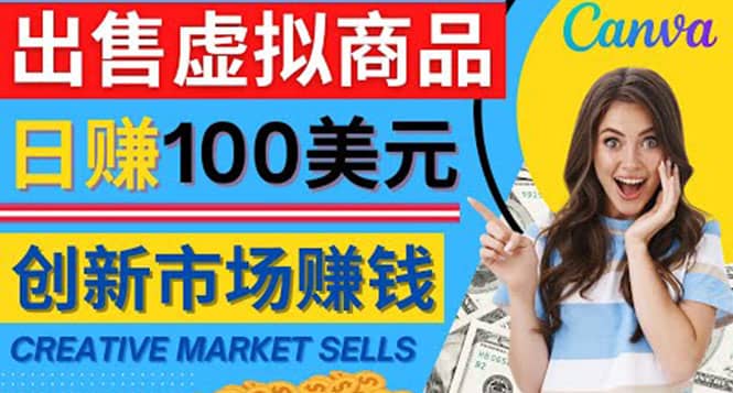 通过Creative Market出售虚拟商品，日赚150美元，无需任何设计基础-创想网