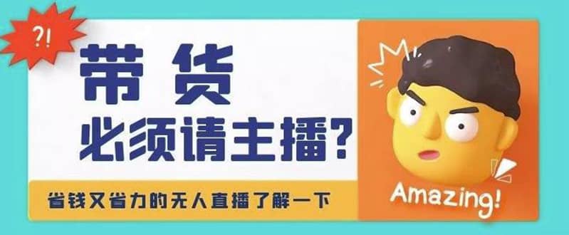 淘宝无人直播带货0基础教程，手把手教你无人直播，省钱又省力-创想网