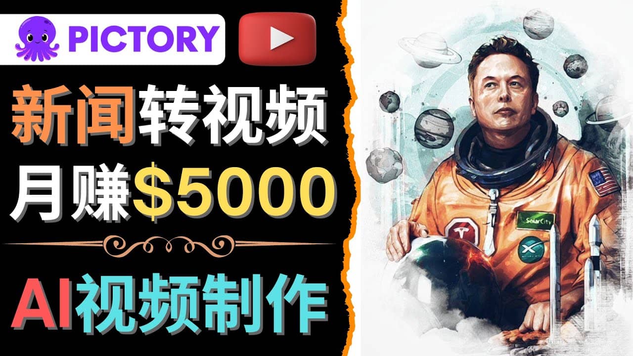 利用AI工具一键制作明星，名人YouTube视频，轻松月赚5000美元 无需任何基础-创想网