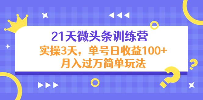 21天微头条训练营，实操3天简单玩法-创想网