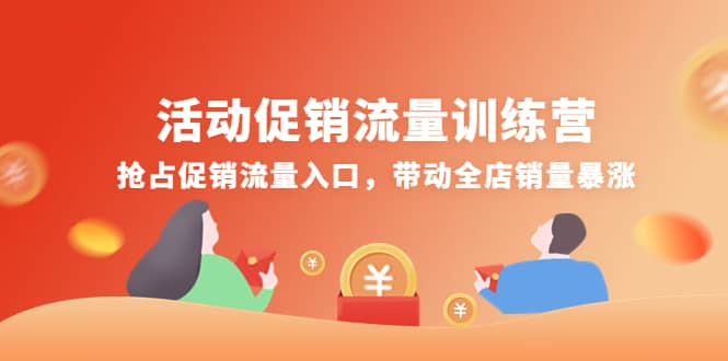 活动促销流量训练营：抢占促销流量入口，带动全店销量暴涨-创想网