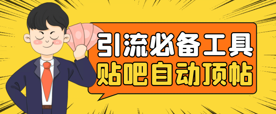 引流必备-贴吧自动顶帖APP防封适配所有安卓模拟器：送最新电脑版防删图技术-创想网