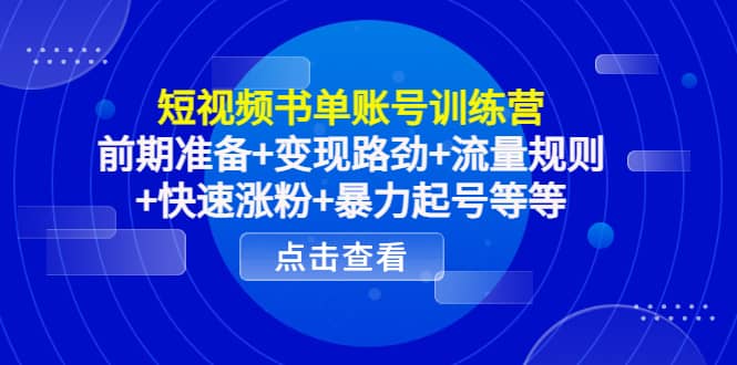 短视频书单账号训练营，前期准备 变现路劲 流量规则 快速涨粉 暴力起号等等-创想网