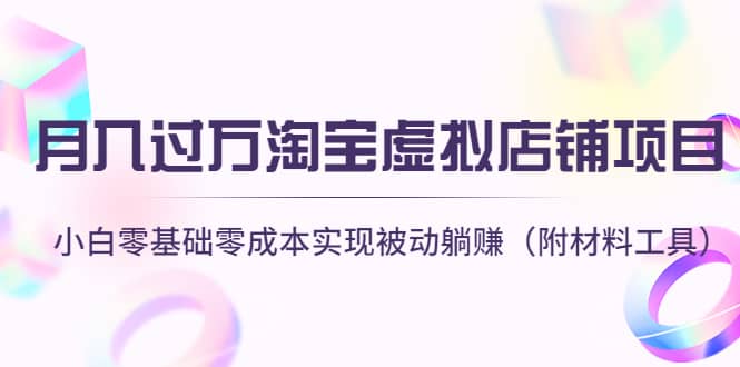 淘宝虚拟店铺项目，小白零基础零成本（附材料工具）-创想网
