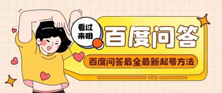 百度问答起号教程，手把手教你起号，养号，题目抢不完【视频 文档】-创想网