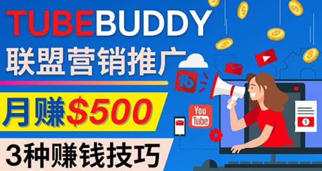推广TubeBuddy联盟营销项目，完全免费的推广方法，轻松月赚500美元-创想网