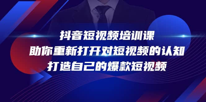 抖音短视频培训课，助你重新打开对短视频的认知，打造自己的爆款短视频-创想网
