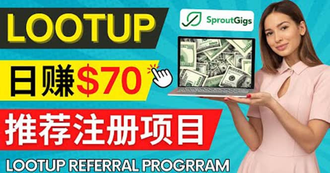Lootup Referral推荐项目，通过sproutgigs发布推荐注册任务 日赚70美元佣金-创想网
