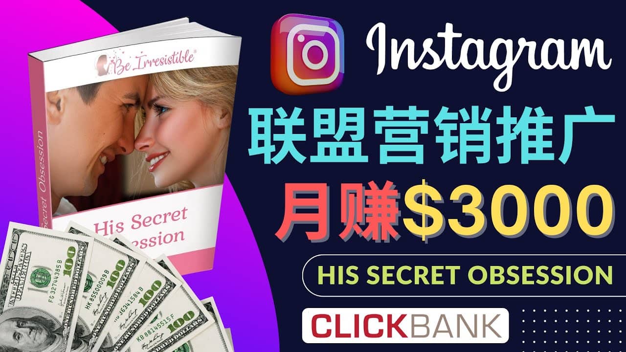 通过Instagram推广Clickbank热门联盟营销商品，月入3000美元-创想网