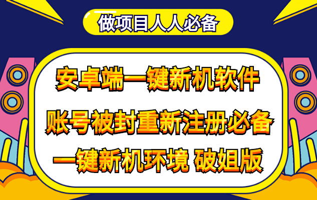 抹机王一键新机环境抹机改串号做项目必备封号重新注册新机环境避免平台检测-创想网