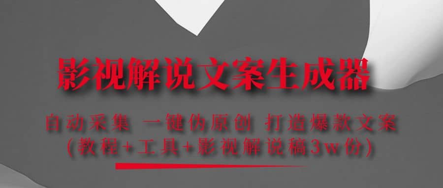 影视解说文案生成器：自动采集 一键伪原创 打造爆款文案(工具 解说稿3w份)-创想网