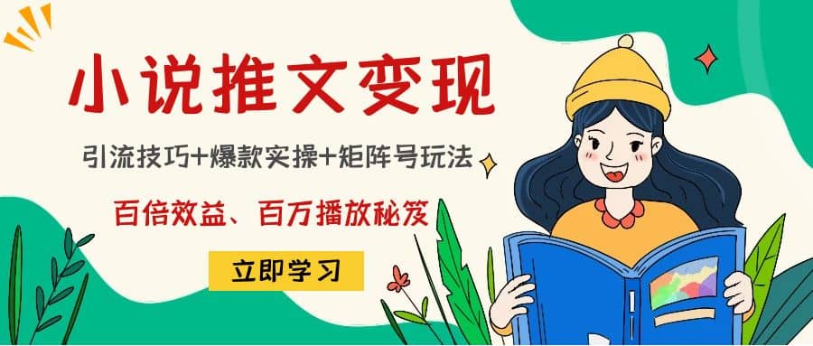 小说推文训练营-创想网