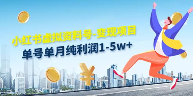 小红书虚拟资料号-变现项目：实操玩法分享-创想网