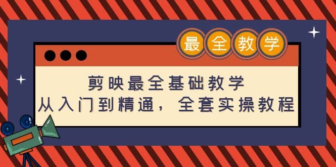 剪映最全基础教学：从入门到精通，全套实操教程（115节）-创想网