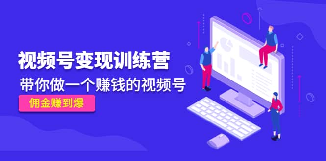 《视频号变现训练营》-创想网